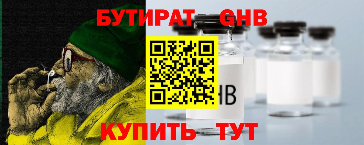 Железноводск  Бутират 99%  БУТИРАТ  Вход с VPN 