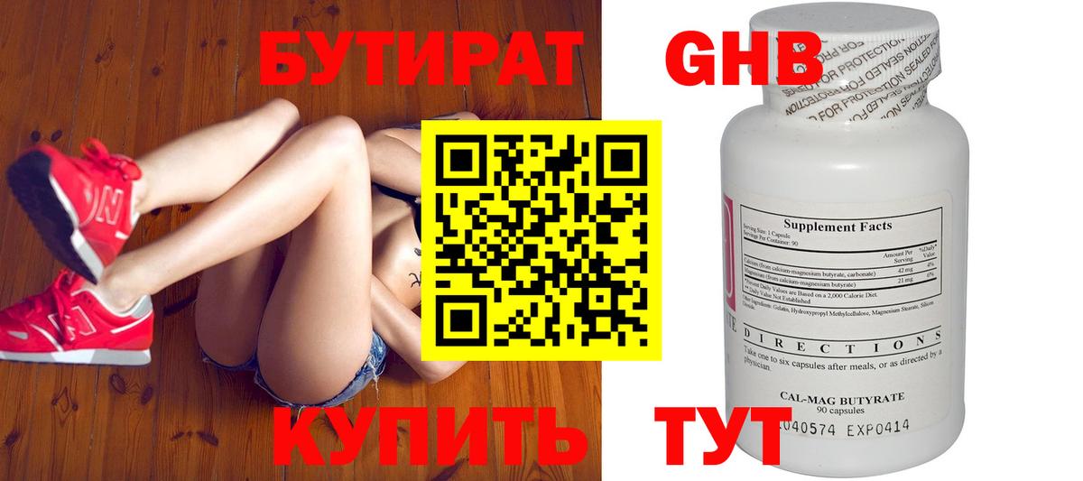 Бутират 99% Железноводск