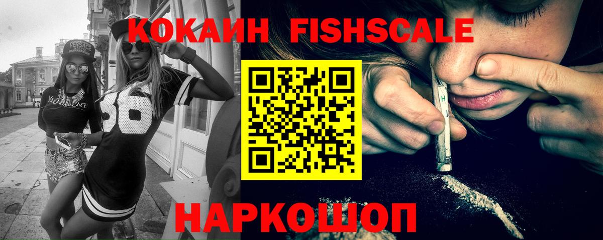 COCAIN  Вход с VPN  Железноводск  Cocaine FishScale  Кокаин 99% 