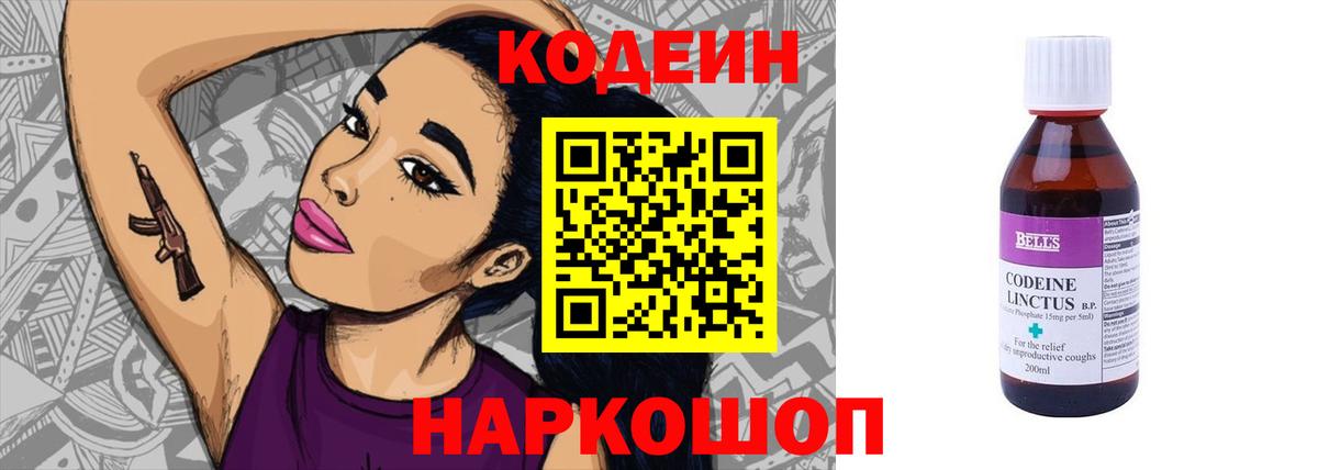 Железноводск  Codein Purple Drank  Кодеин Purple Drank  Вход с VPN 